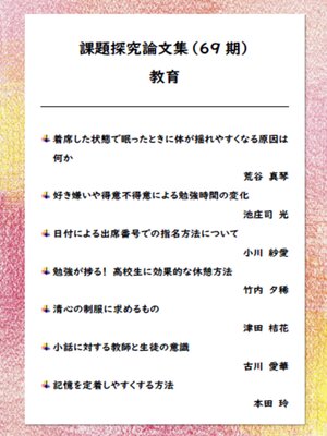 cover image of 課題探究論文集（69期） 教育分野